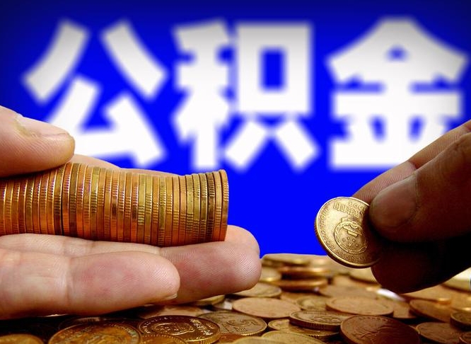 伊犁代取公积金怎么收费（欠了很多网贷想用公积金还）
